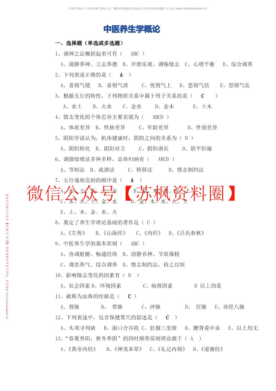 中医养生方法学